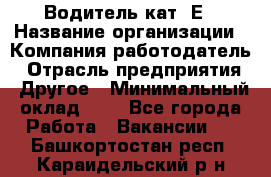 Водитель кат. Е › Название организации ­ Компания-работодатель › Отрасль предприятия ­ Другое › Минимальный оклад ­ 1 - Все города Работа » Вакансии   . Башкортостан респ.,Караидельский р-н